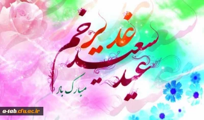 مسأله ى غدیر با این مضمون والا متعلق به همه ى مسلمانهاست، چون به معناى حاکمیت عدل، حاکمیت فضیلت و حاکمیت ولایت اللَّه است. (مقام معظم رهبری«مدظله العالی»)