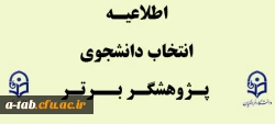 اطلاعیه 

انتخاب دانشجوی پژوهشگر برتر 2