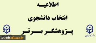 اطلاعیه 

انتخاب دانشجوی پژوهشگر برتر