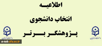 اطلاعیه 

انتخاب دانشجوی پژوهشگر برتر