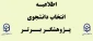 اطلاعیه 

انتخاب دانشجوی پژوهشگر برتر