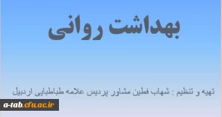 فایل پاورپوینت 

بهداشت روانی