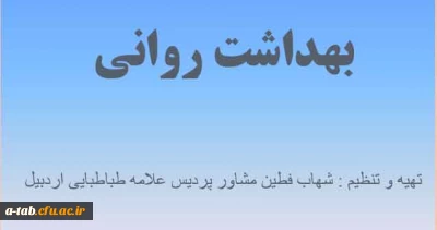 فایل پاورپوینت 

بهداشت روانی