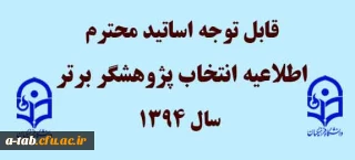 قابل توجه اساتید محترم 

اطلاعیه انتخاب پژوهشگر برتر سال 1394