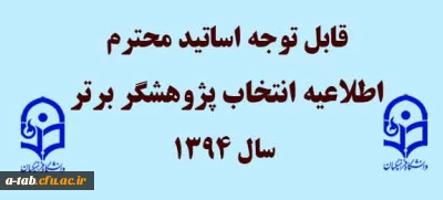 قابل توجه اساتید محترم 

اطلاعیه انتخاب پژوهشگر برتر سال 1394