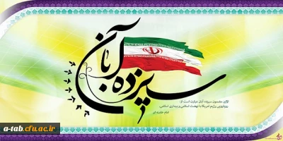 سیزدهم آبان ، روز تجلی دوباره آزادگی و شجاعت و غیرت انقلابی در ملت مسلمان ماست .