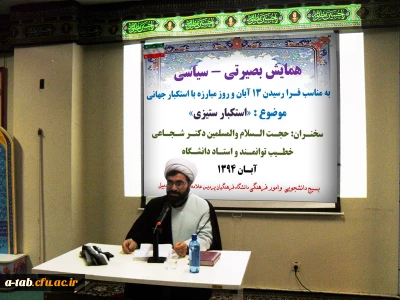 برگزاری همایش بصیرتی- سیاسی با موضوع 