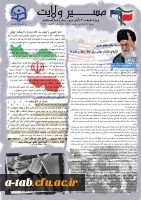 به همت بسیج دانشجویی دانشگاه فرهنگیان اردبیل
چاپ و  انتشار ویژه نامه « مسیر ولایت » به مناسبت فرا رسیدن روز مبارزه با استکبار جهانی و یوم الله 13 آبان 2