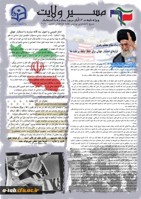 به همت بسیج دانشجویی دانشگاه فرهنگیان اردبیل
چاپ و  انتشار ویژه نامه « مسیر ولایت » به مناسبت فرا رسیدن روز مبارزه با استکبار جهانی و یوم الله 13 آبان