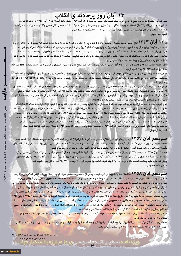 به همت بسیج دانشجویی دانشگاه فرهنگیان اردبیل
چاپ و  انتشار ویژه نامه « مسیر ولایت » به مناسبت فرا رسیدن روز مبارزه با استکبار جهانی و یوم الله 13 آبان 3