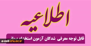 قابل توجه معرفی  شدگان سه برابر ظرفیت آزمون استخدام پیمانی آموزش و پرورش 

اطلاعیه وزارت آموزش و پرورش درخصوص بررسی مدارک و مصاحبه استخدامی از معرفی شدگان سه برابر ظرفیت آزمون استخدام پیمانی در سال 94