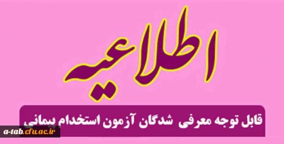 قابل توجه معرفی  شدگان سه برابر ظرفیت آزمون استخدام پیمانی آموزش و پرورش 

اطلاعیه وزارت آموزش و پرورش درخصوص بررسی مدارک و مصاحبه استخدامی از معرفی شدگان سه برابر ظرفیت آزمون استخدام پیمانی در سال 94