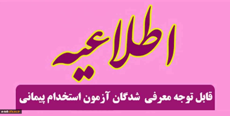 قابل توجه معرفی  شدگان سه برابر ظرفیت آزمون استخدام پیمانی آموزش و پرورش 

اطلاعیه وزارت آموزش و پرورش درخصوص بررسی مدارک و مصاحبه استخدامی از معرفی شدگان سه برابر ظرفیت آزمون استخدام پیمانی در سال 94 2