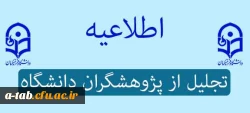 اطلاعیه تجلیل از پژوهشگران دانشگاه