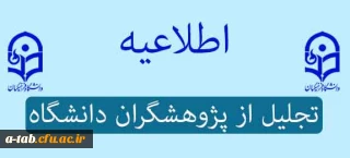 اطلاعیه تجلیل از پژوهشگران دانشگاه