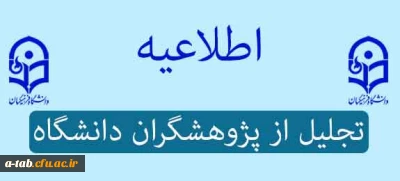 اطلاعیه تجلیل از پژوهشگران دانشگاه