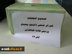 انتخابات شورای صنفی-رفاهی دانشجومعلمان در پردیس علّامه طباطبایی برگزار شد. 2