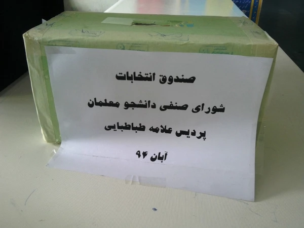 انتخابات شورای صنفی-رفاهی دانشجومعلمان در پردیس علّامه طباطبایی برگزار شد. 2