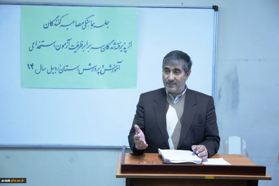 مصاحبه استخدامی  ازمعرفی شدگان سه برابر ظرفیت آزمون  استخدام پیمانی سال 1394  وزارت آموزش و پرورش در پردیس علّامه طباطبایی اردبیل برگزار شد. 4