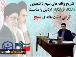 تشریح برنامه های بسیج دانشجویی دانشگاه فرهنگیان اردبیل

به مناسبت گرامی داشت هفته ی بسیج 2