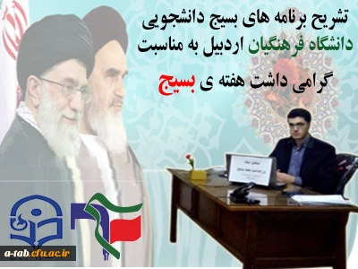 تشریح برنامه های بسیج دانشجویی دانشگاه فرهنگیان اردبیل

به مناسبت گرامی داشت هفته ی بسیج