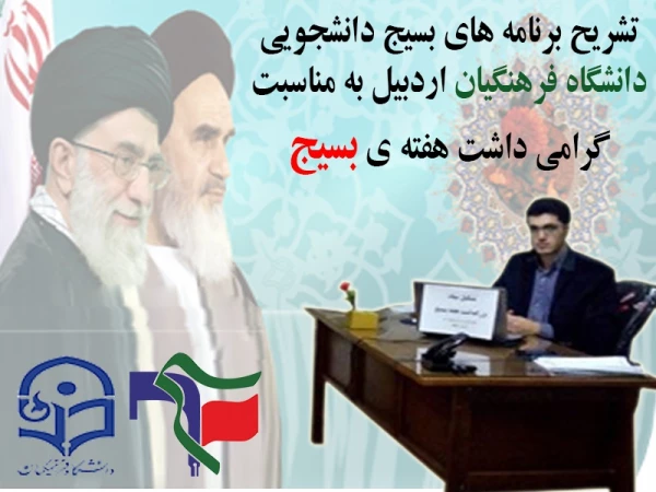 تشریح برنامه های بسیج دانشجویی دانشگاه فرهنگیان اردبیل

به مناسبت گرامی داشت هفته ی بسیج 2