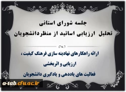 جلسه استانی نظارت ، ارزیابی و تضمین کیفیت با موضوع تحلیل ارزیابی اساتید از منظر دانشجویان بر گزار شد 2