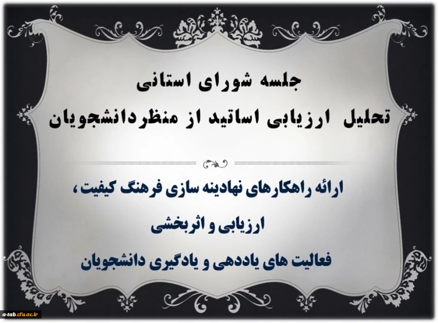 جلسه استانی نظارت ، ارزیابی و تضمین کیفیت با موضوع تحلیل ارزیابی اساتید از منظر دانشجویان بر گزار شد 2
