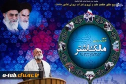 در دومین جشنواره سراسری مالک اشتر صورت گرفت؛

انتخاب پایگاه بسیج دانشجویی دانشگاه فرهنگیان علّامه طباطبایی اردبیل به عنوان 