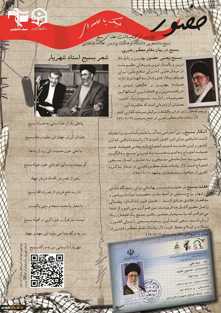 چاپ و  انتشار ویژه نامه ی« حضــور » به مناسبت فرا رسیدن روز هفته بسیج

مسئول بسیج دانشجویی دانشگاه فرهنگیان اردبیل  از انتشار ویژه نامه « حضور » به مناسبت فرارسیدن هفته ی بسیج خبر داد. 2