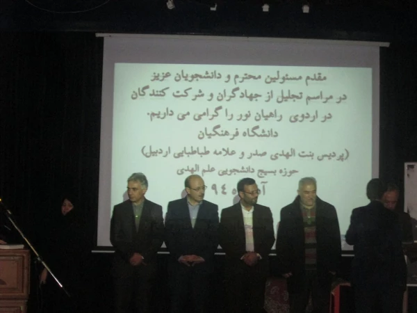 برگزاری همایش بصیرتی «سبک زندگی اسلامی» و تجلیل و تکریم از جهادگران اردوهای جهادی تابستان 94به مناسبت هفته بسیج با حضور مدیریّت محترم امور استانی و روسای دانشگاه فرهنگیان اردبیل و مسوولان ناحیه ی بسیج دانشجویی استان 5