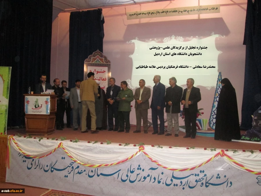 مراسم اختتامیه ی جشنواره ی فعّالیّت های برتر علمی، فرهنگی و افسران جنگ نرم دانشگاه های استان با افتخارآفرینی دانشجو معلمان دانشگاه فرهنگیان اردبیل برگزار شد. 6