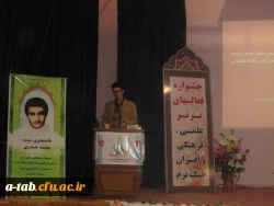 مراسم اختتامیه ی جشنواره ی فعّالیّت های برتر علمی، فرهنگی و افسران جنگ نرم دانشگاه های استان با افتخارآفرینی دانشجو معلمان دانشگاه فرهنگیان اردبیل برگزار شد. 2