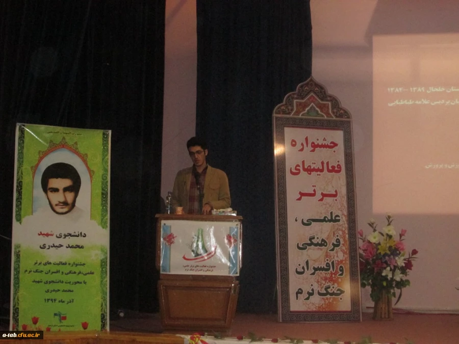 مراسم اختتامیه ی جشنواره ی فعّالیّت های برتر علمی، فرهنگی و افسران جنگ نرم دانشگاه های استان با افتخارآفرینی دانشجو معلمان دانشگاه فرهنگیان اردبیل برگزار شد. 2