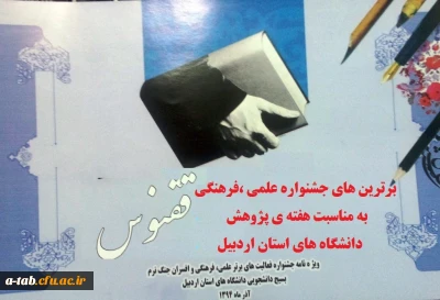 درخشش  دانشجومعلّمان دانشگاه فرهنگیان اردبیل  و کسب 19 رتبه از 38 رتبه در رشته های مختلف در جشنواره علمی – پژوهشی ، فرهنگی دانشگاه های استان  به مناسبت هفته ی ملّی پژوهش و فناوری