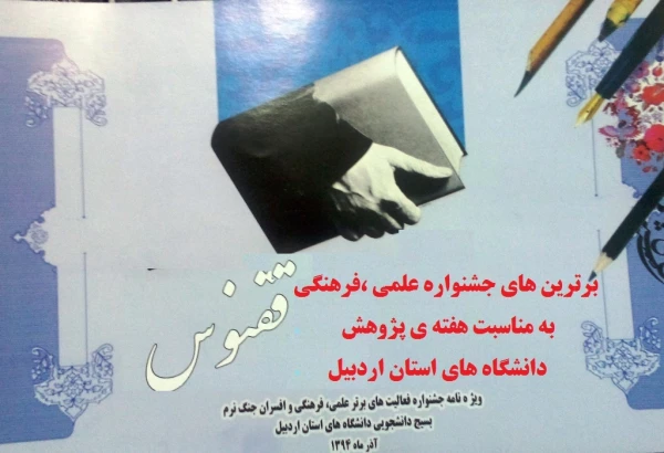 درخشش  دانشجومعلّمان دانشگاه فرهنگیان اردبیل  و کسب 19 رتبه از 38 رتبه در رشته های مختلف در جشنواره علمی – پژوهشی ، فرهنگی دانشگاه های استان  به مناسبت هفته ی ملّی پژوهش و فناوری 2