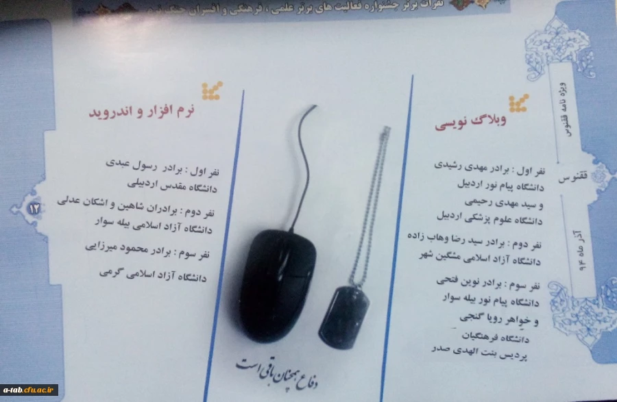 درخشش  دانشجومعلّمان دانشگاه فرهنگیان اردبیل  و کسب 19 رتبه از 38 رتبه در رشته های مختلف در جشنواره علمی – پژوهشی ، فرهنگی دانشگاه های استان  به مناسبت هفته ی ملّی پژوهش و فناوری 2