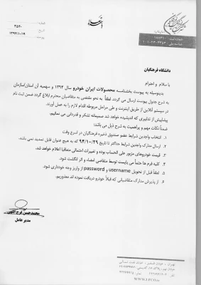 بخشنامه ی خرید خودرو