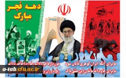 دهه ی فجر بر فجر آفرینان ، بر مادران و پدرانی که با خون دل و ایثار این انقلاب اسلامی را به ارث گذاشته اند ، مبارک باد  2