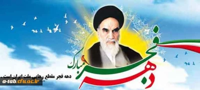 دهه ی فجر بر فجر آفرینان ، بر مادران و پدرانی که با خون دل و ایثار این انقلاب اسلامی را به ارث گذاشته اند ، مبارک باد