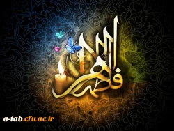 برگزاری مراسم به مناسبت  ایّام فاطمیه در پردیس علامه طباطبایی اردبیل                                                                                                                                                                  فاطمیه؛ بلندترین فریاد و 