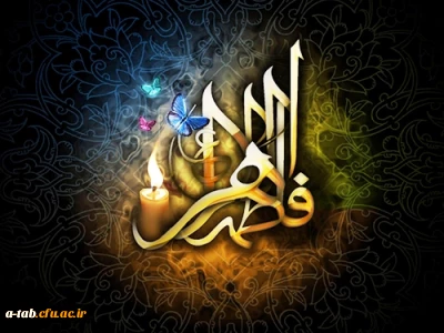 برگزاری مراسم به مناسبت  ایّام فاطمیه در پردیس علامه طباطبایی اردبیل                                                                                                                                                                  فاطمیه؛ بلندترین فریاد و عمیق ترین سکوت است.