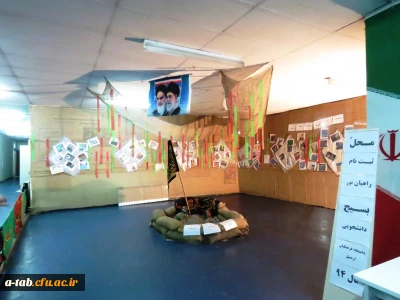 هم زمان با فـرا رسیدن ایـّام پرشور انتخابات و ایّام اعزام به کـربلای ایـران
نمایشگاه فرهنگی بصیرتی و بزرگداشت راهیان نور در پردیس علّامه طباطبایی اردبیل برگزار شد.