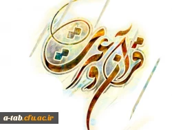 منابع رشته های کتبی جشنواره قرآن وعترت در مرحله کشوری 2