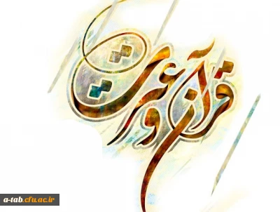 منابع رشته های کتبی جشنواره قرآن وعترت در مرحله کشوری 2