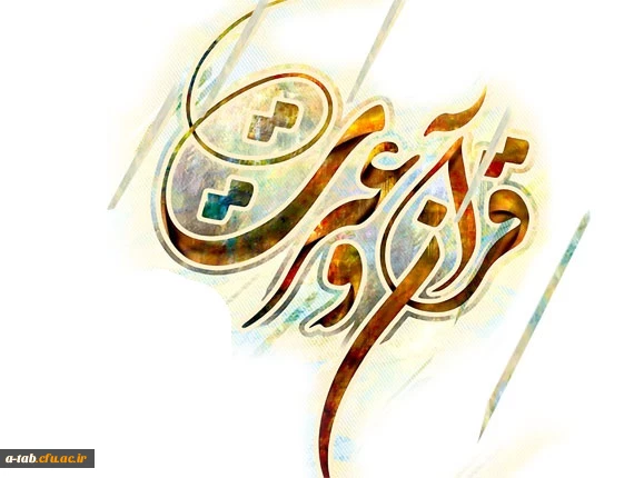 منابع رشته های کتبی جشنواره قرآن وعترت در مرحله کشوری 2