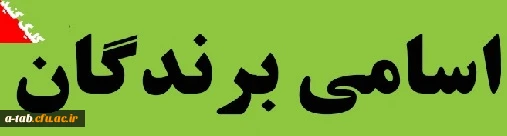 اسامی برگزیدگان استانی جشنواره قرآن و عترت بخش کتبی  دانشگاه فرهنگیان اسفند 1394 2