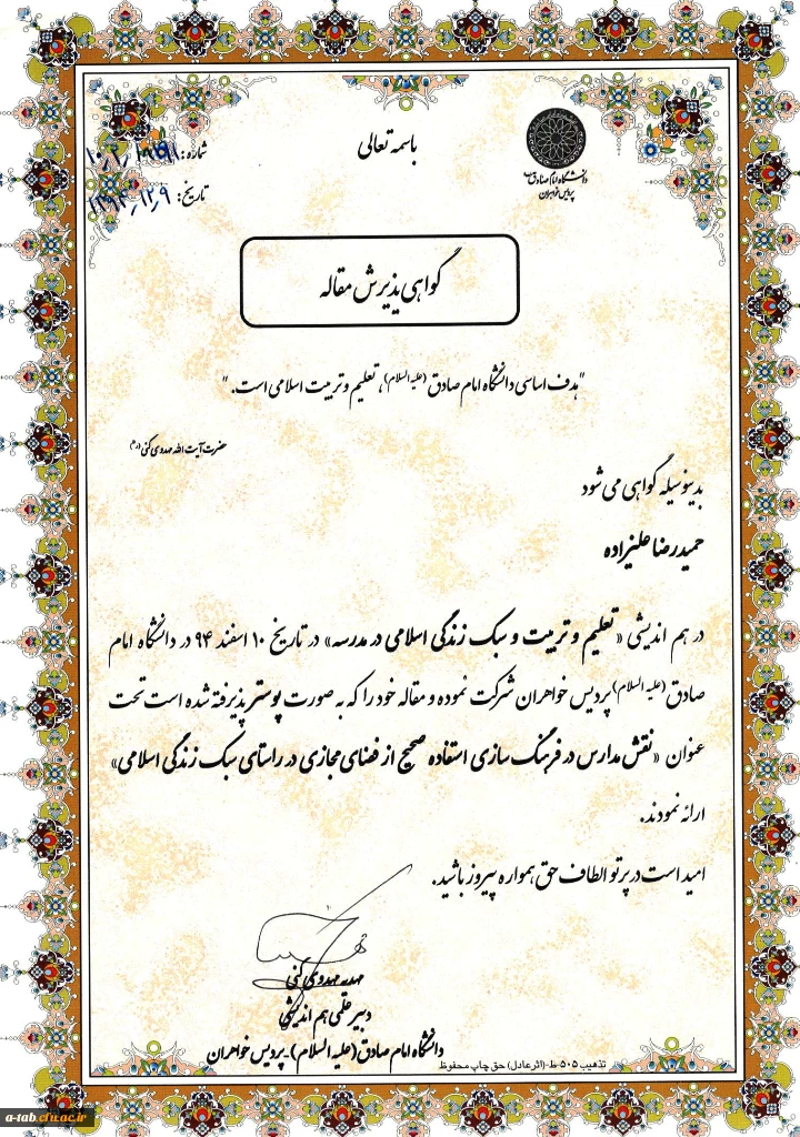 پذیرش مقاله دانشجو معلم پردیس علامه طباطبایی (ره) اردبیل در همایش مشترک دانشگاه امام صادق(ع) و دانشگاه فرهنگیان 2