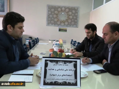 جلسه ی سه جانبه در خصوص اجرای برنامه ی ملّی شناسایی و هدایت استعدادهای برتر (شهاب) برای دانشجومعلّمان ورودی سال 1391 دانشگاه فرهنگیان برگزار شد.