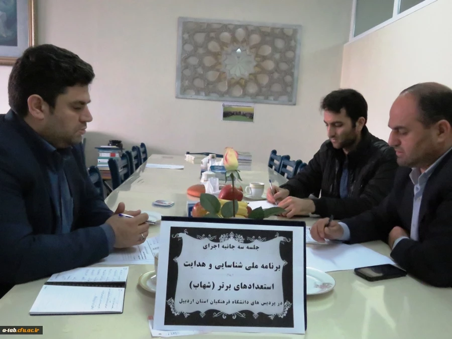 جلسه ی سه جانبه در خصوص اجرای برنامه ی ملّی شناسایی و هدایت استعدادهای برتر (شهاب) برای دانشجومعلّمان ورودی سال 1391 دانشگاه فرهنگیان برگزار شد. 2